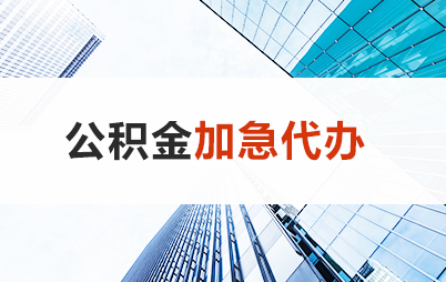 葫芦岛住房公积金交多久可以贷款买房 能申请多少额度？