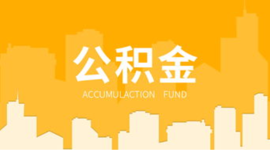 葫芦岛代办个人住房公积金