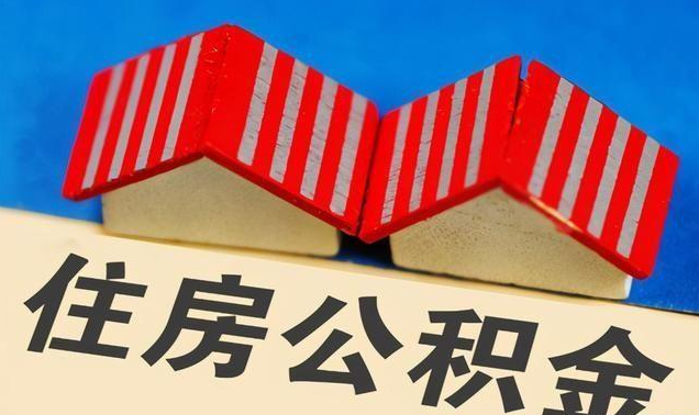 葫芦岛公积金政策调整