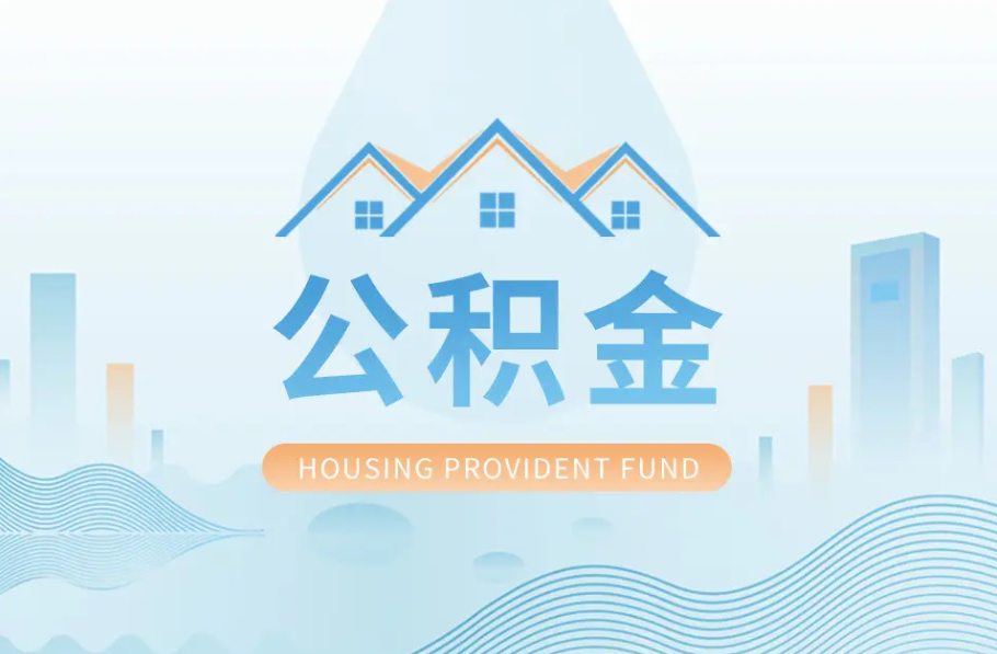 葫芦岛辞职离职了公积金怎么取，可以找人代办吗？