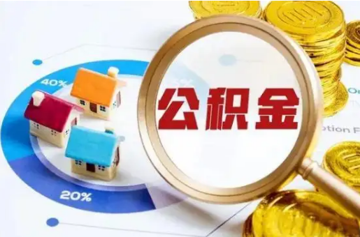 葫芦岛想要快速提取公积金？几个步骤就可以搞定！