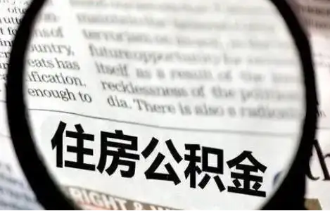 葫芦岛公积金提取条件有哪些？