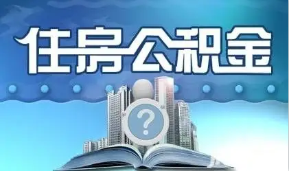 葫芦岛离职提取公积金