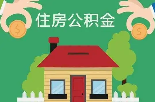 葫芦岛住房公积金还有这些好处？