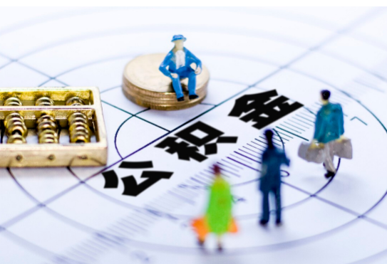 葫芦岛离职公积金提取代办有哪些流程？