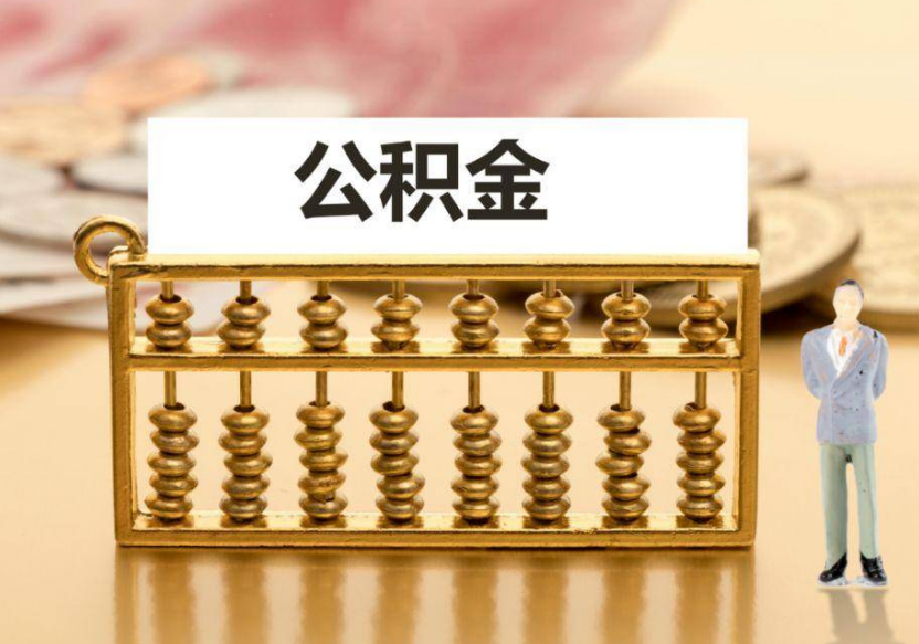 葫芦岛离职公积金提取咨询