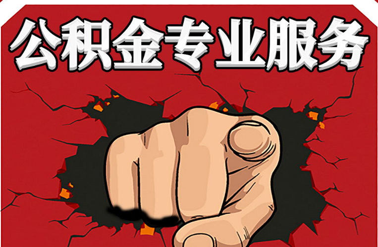 葫芦岛公积金代办注意事项