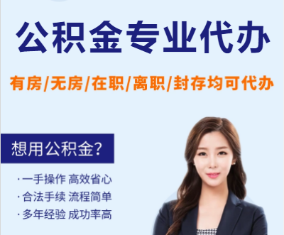 葫芦岛天津公积金提取代办要求