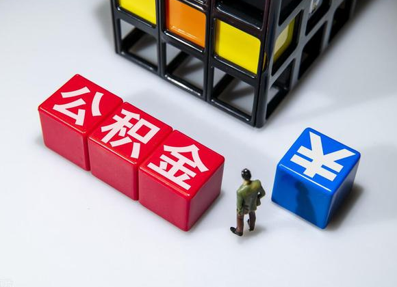 葫芦岛在职公积金提取代办