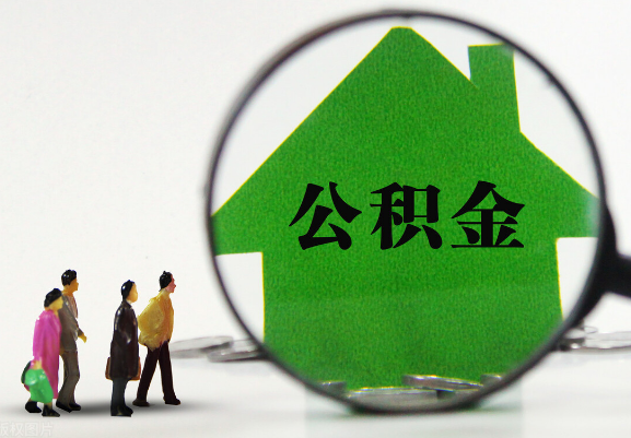 葫芦岛在职公积金提取代办需要哪些手续？