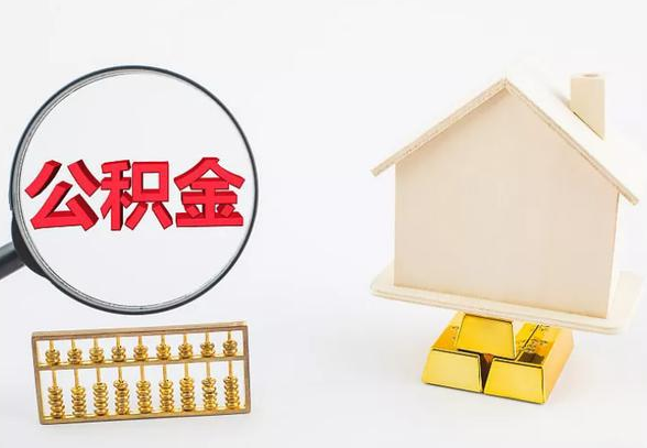 葫芦岛离职公积金代办手续怎么办理？