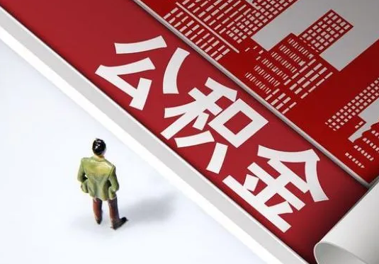 葫芦岛个人住房公积金离职后怎么处理