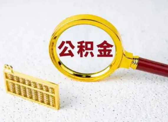 葫芦岛离职后公积金如何快速提取