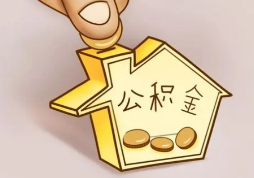 葫芦岛租房提取住房公积金要准备什么资料