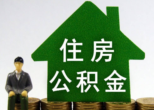 葫芦岛离职住房公积金提取额度怎么查询