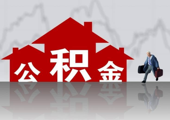 葫芦岛公积金提取贷款买房后还能办理吗？