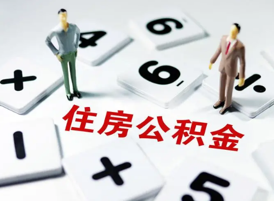 葫芦岛公积金提取异地代办的操作流程