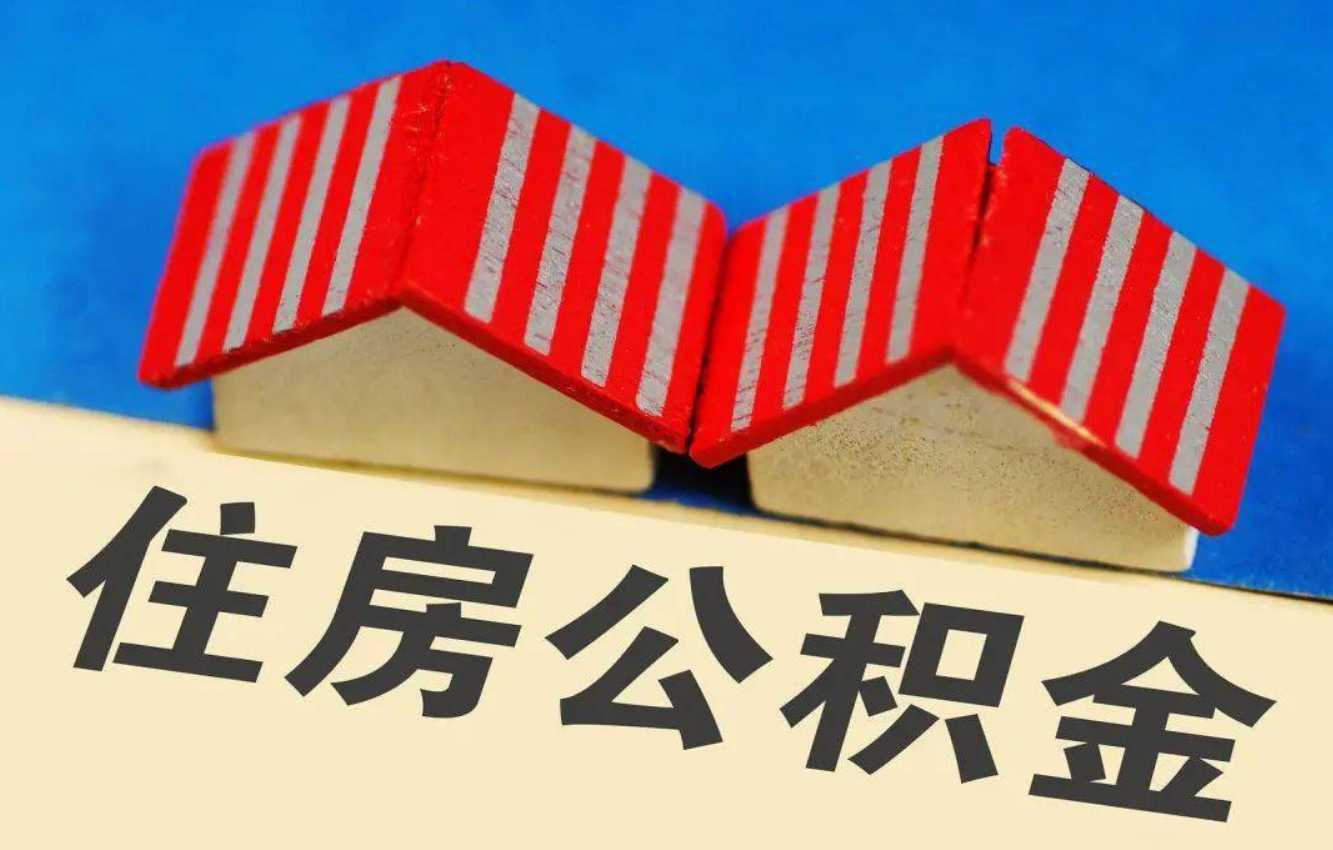 葫芦岛北京公积金提取多久能到账