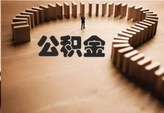 葫芦岛个人在职住房公积金提取可以代办吗？