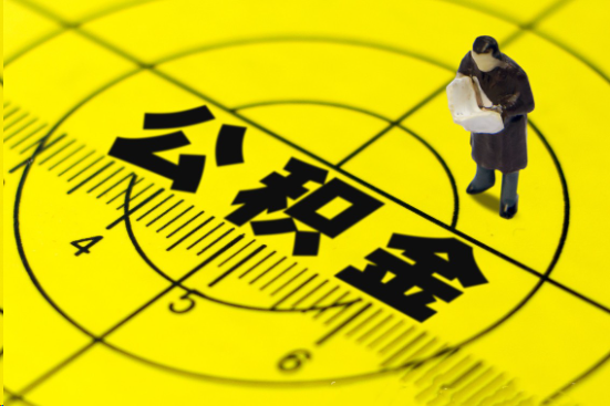 葫芦岛在职提取公积金多久可以到账?