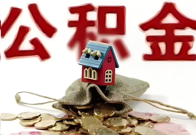 葫芦岛购买二手房可以提取公积金吗?