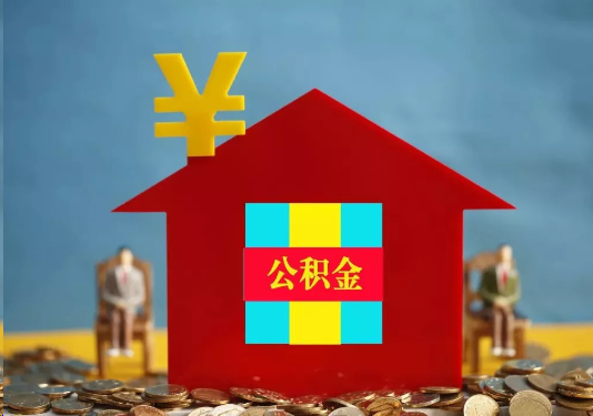 葫芦岛公积金的提取额度是多少？