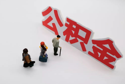 葫芦岛离职后多久可以提取公积金