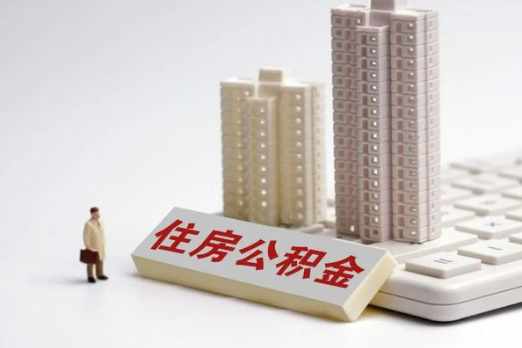 葫芦岛买房后多久可以申请提取公积金？