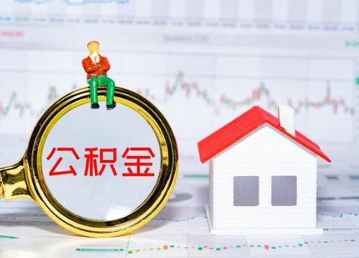 葫芦岛离职公积金代办提取多久可以到账？