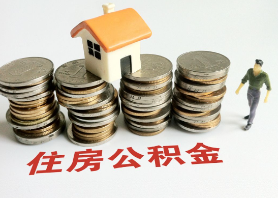 葫芦岛怎么查看自己的在职公积金提取额度？