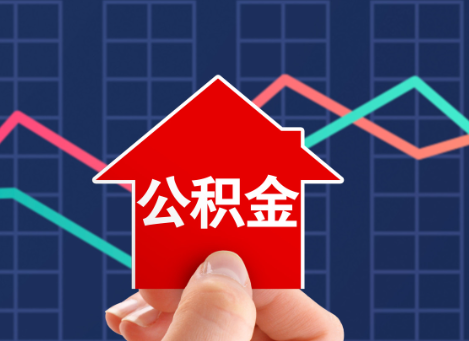 葫芦岛如何选择公积金贷款还款方式