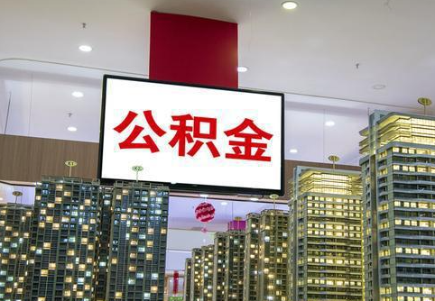 葫芦岛在职公积金代办提取当天可以到账吗？