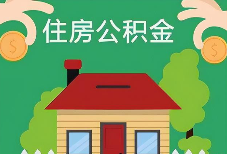 葫芦岛在职公积金提取正常多久能到账？