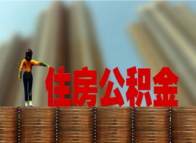 葫芦岛离职公积金代办提取多久可以办理？