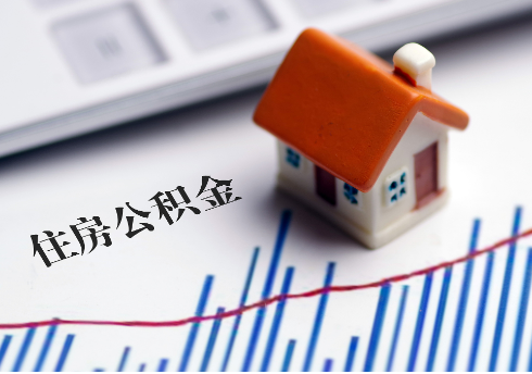 葫芦岛公积金连续缴纳时间与贷款资格问题