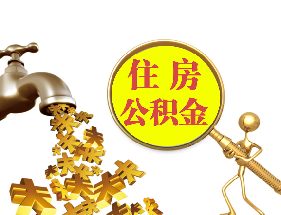 葫芦岛离职公积金代办一般采用什么方法？