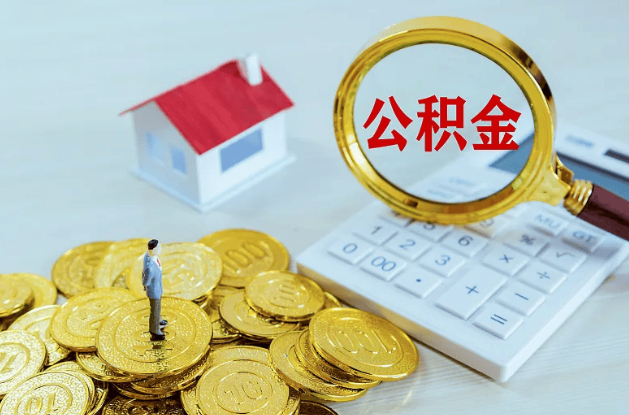 葫芦岛公积金代办多长时间能办下来？