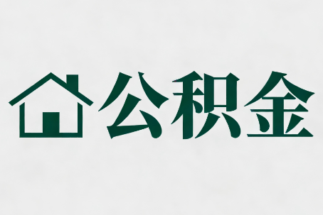 葫芦岛公积金大修提取规范详解
