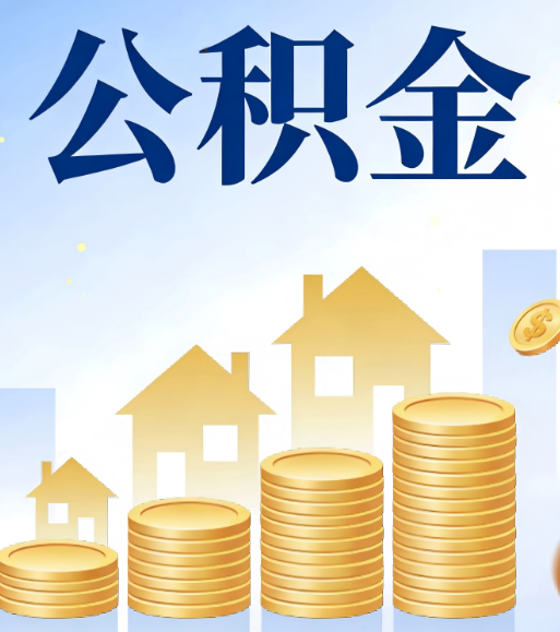 葫芦岛合规为上：新规下公积金提取的核心风险与规范化操作指引