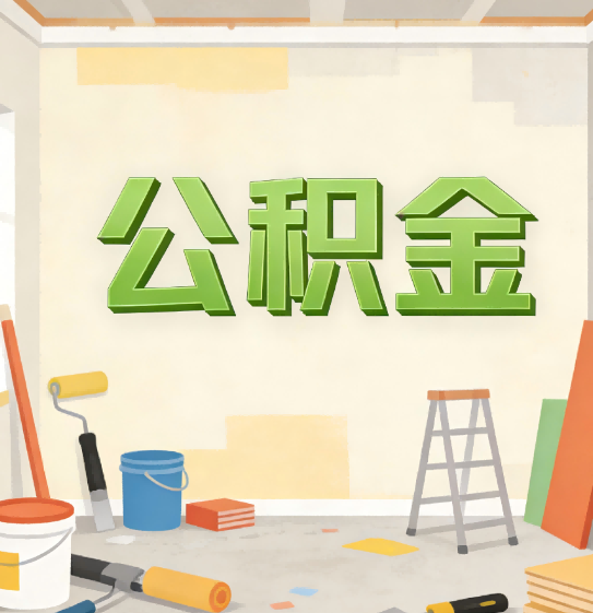 葫芦岛公积金提取实务指南