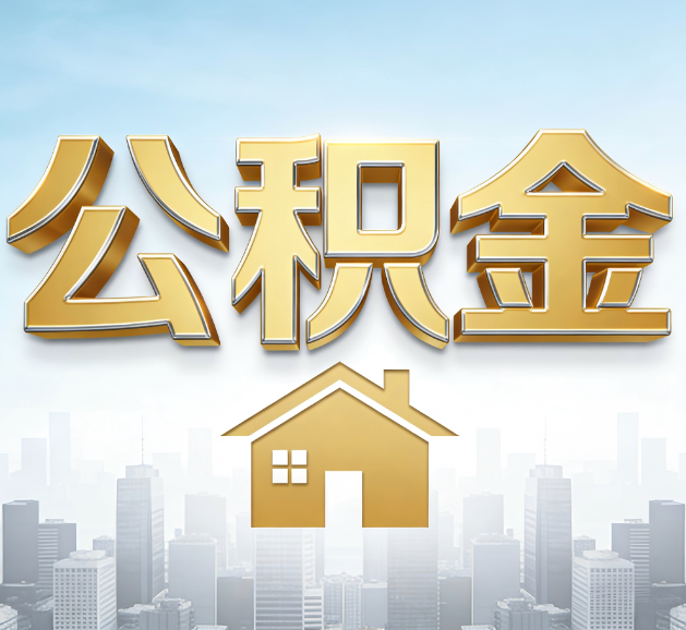 葫芦岛公积金代办服务对百姓的重要性