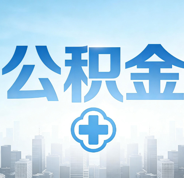 葫芦岛公积金代办，更适合哪些人？