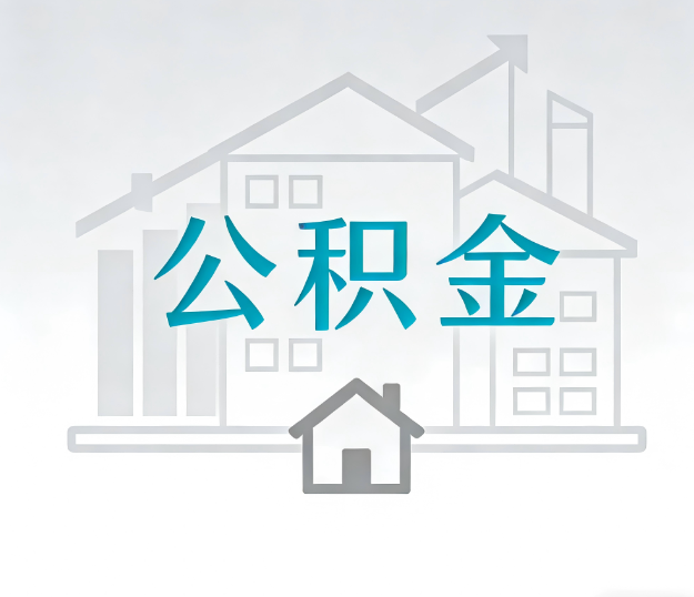 葫芦岛找别人代办公积金，到底图啥？