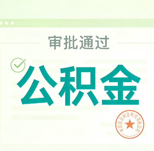 葫芦岛公积金代办的意义