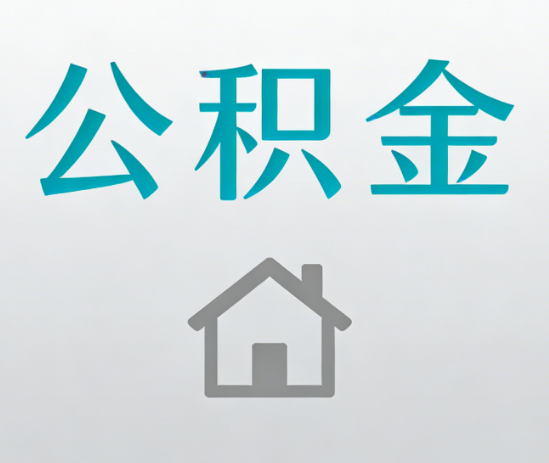 葫芦岛公积金代办流程全攻略：委托他人办理的规范与要求