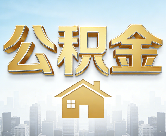 葫芦岛公积金代办的作用