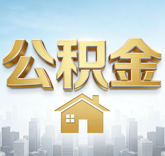 葫芦岛公积金代办行业加速洗牌：合规化与数字化成生存关键