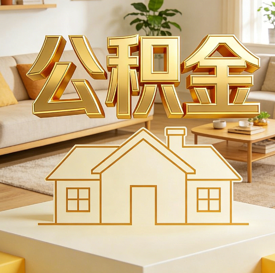 葫芦岛公积金代办服务升级：从“跑腿”到“智办”，专业服务成新刚需