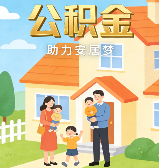 葫芦岛2026年4月公积金新政密集落地:专业代办化身“政策翻译官”