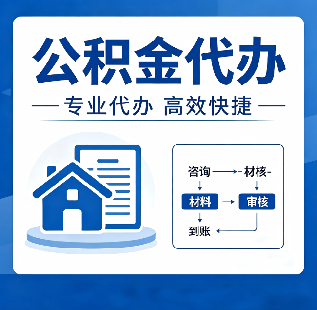 葫芦岛公积金代办真的有用吗？算一笔时间账，你就明白了